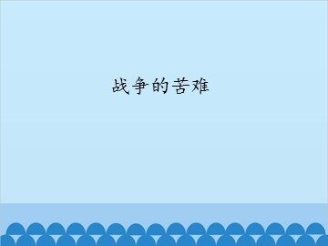 战争的苦难_课件1