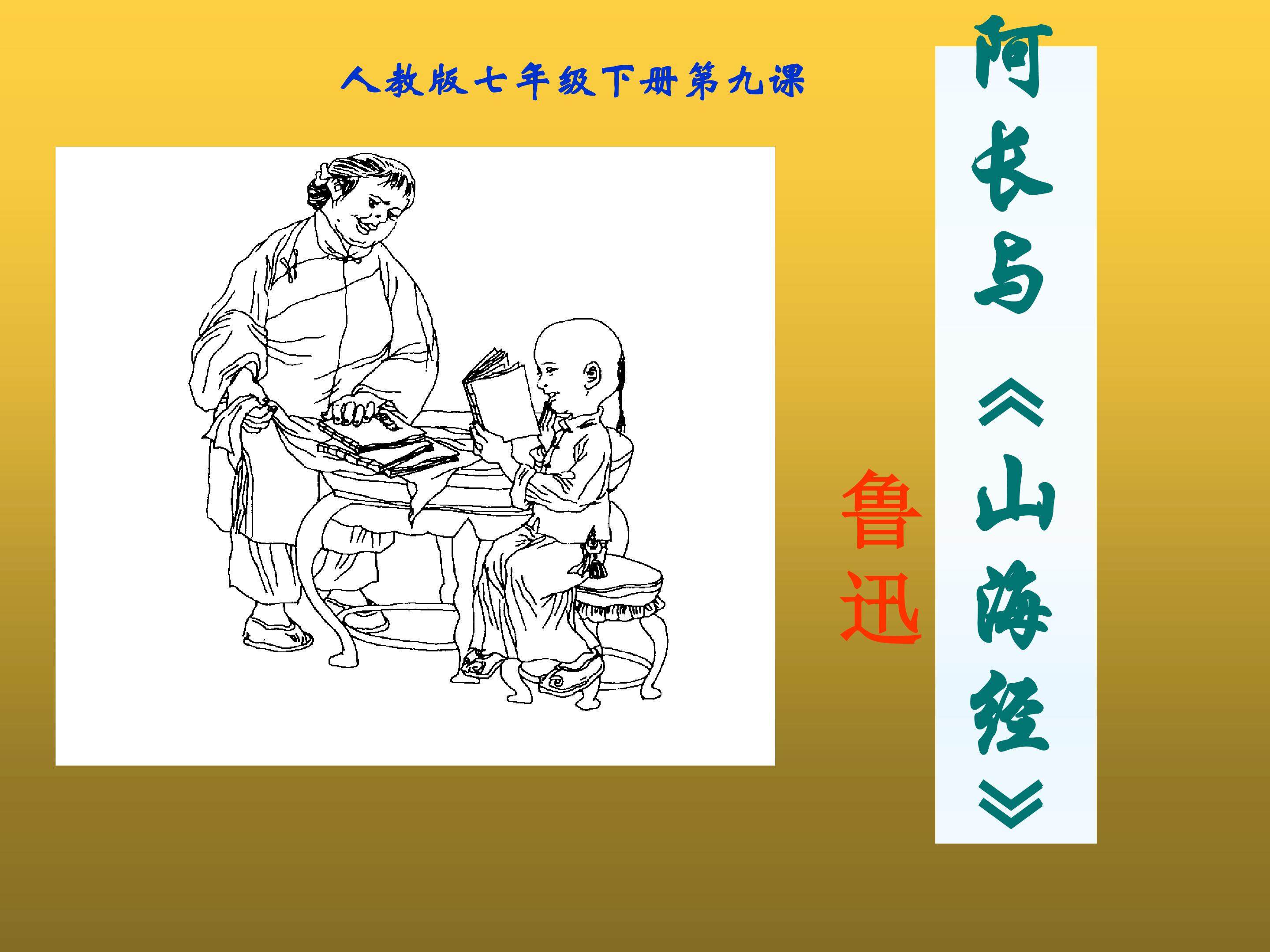 阿长与《山海经》