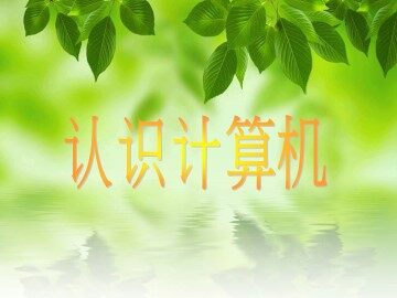 一、计算机的组成