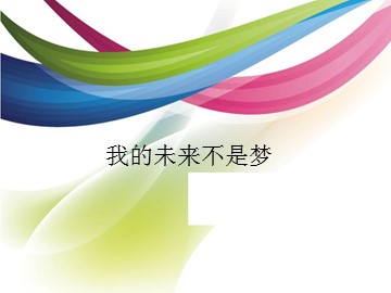 我的未来不是梦_课件1