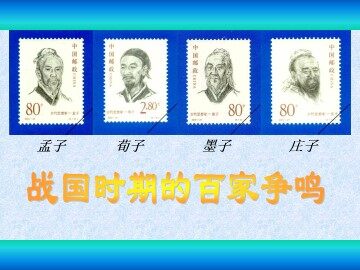 战国时期的百家争鸣_课件1