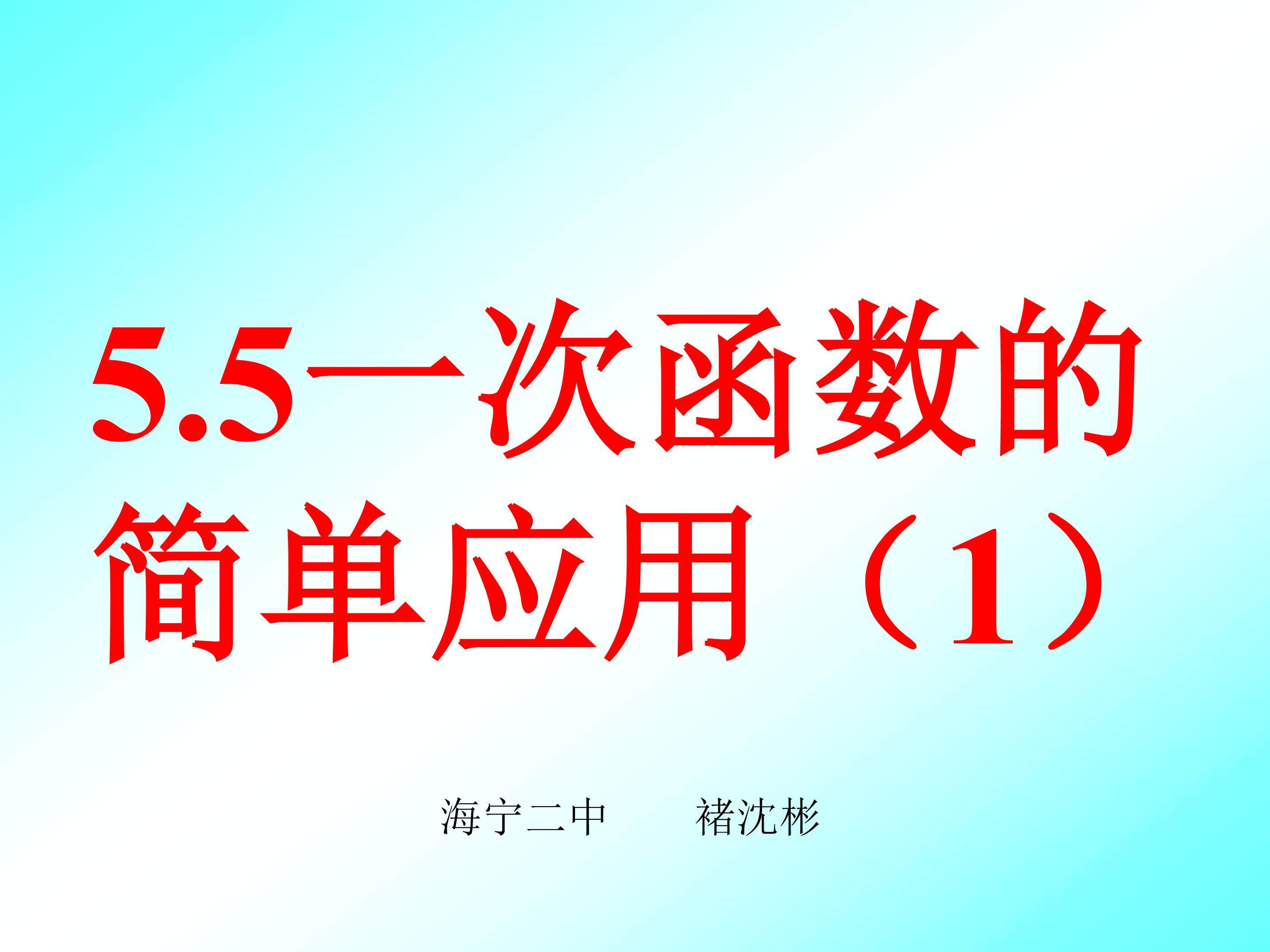 5.5 一次函数的简单应用（1） 课件