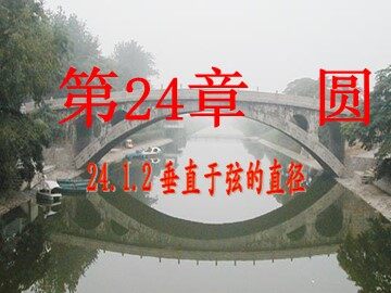 24.1.2 垂直于弦的直径
