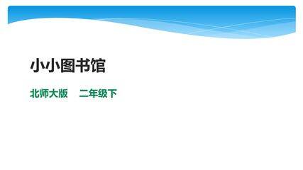 【★★★】2年级数学北师大版下册课件第5单元《5.4 小小图书馆》