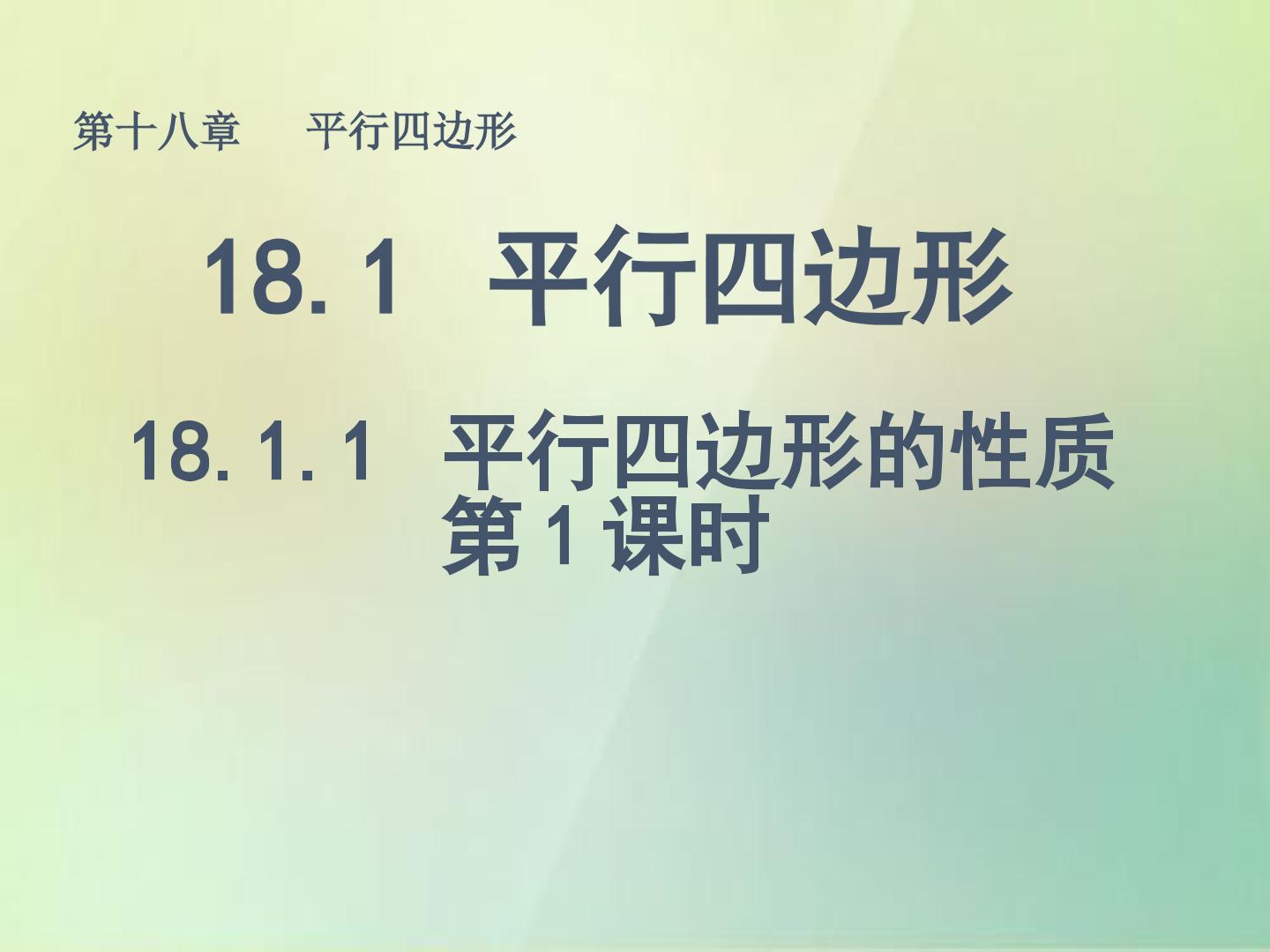 平行四边形的性质