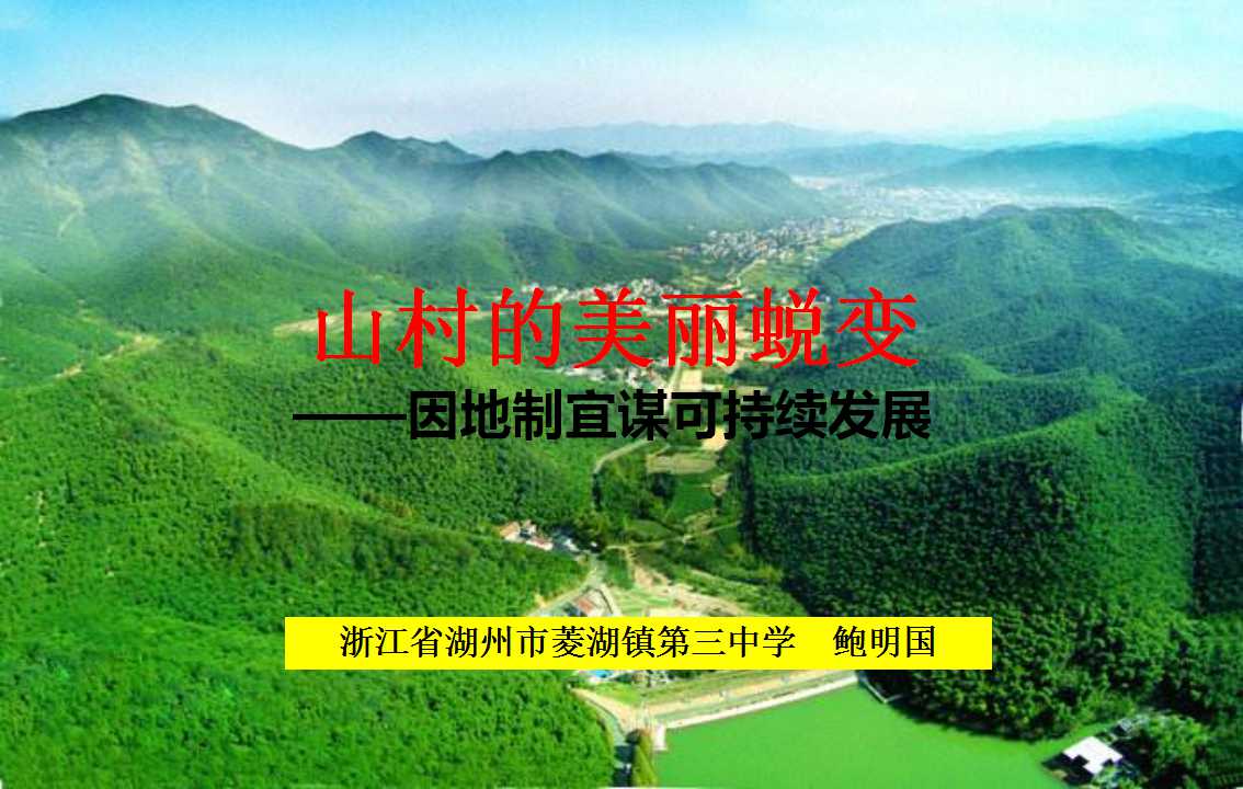 《山村的美丽蜕变—因地制宜谋可持续发展》教学课件