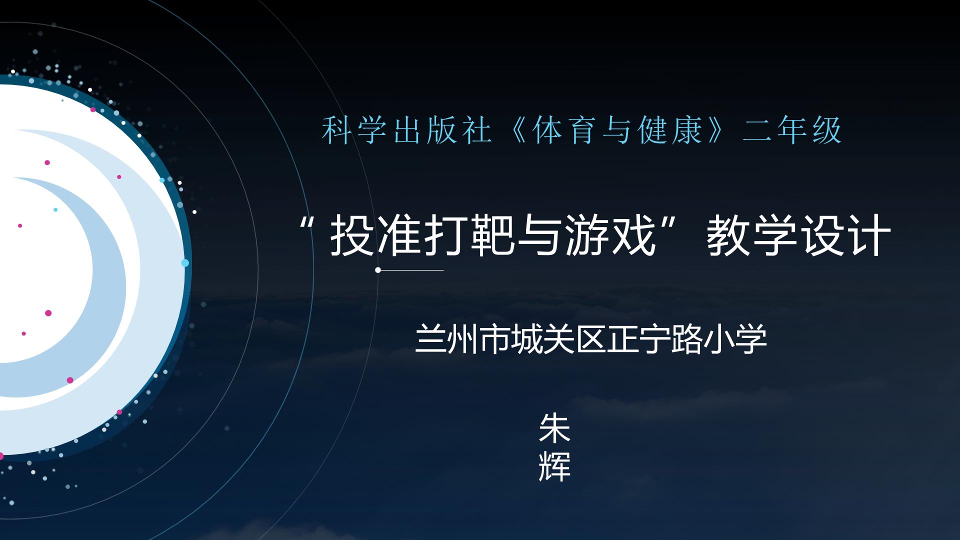 二年级《投准打靶与游戏》课件