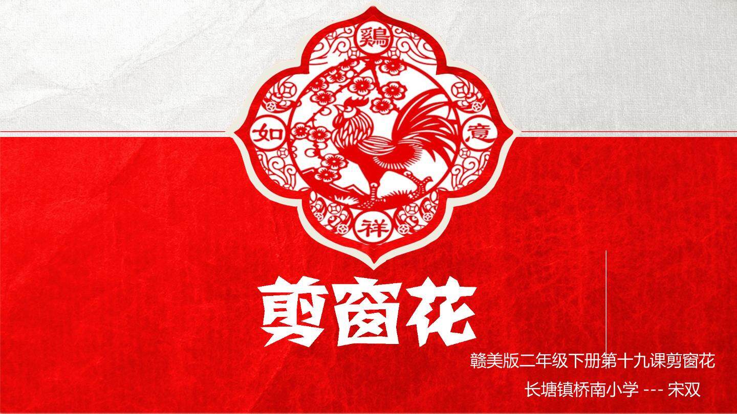 剪窗花