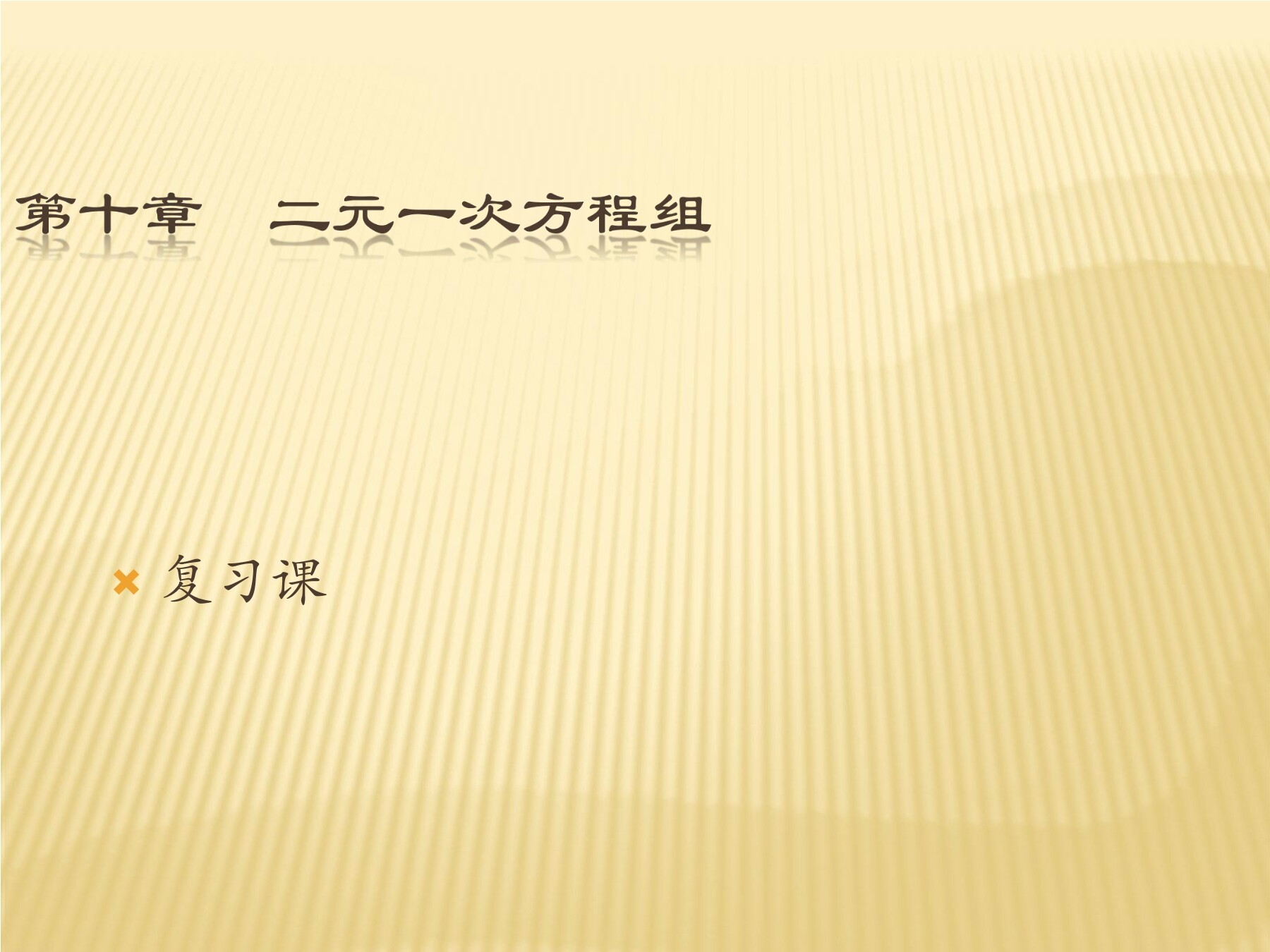 【★★】7年级数学苏科版下册课件第10单元 《单元复习》