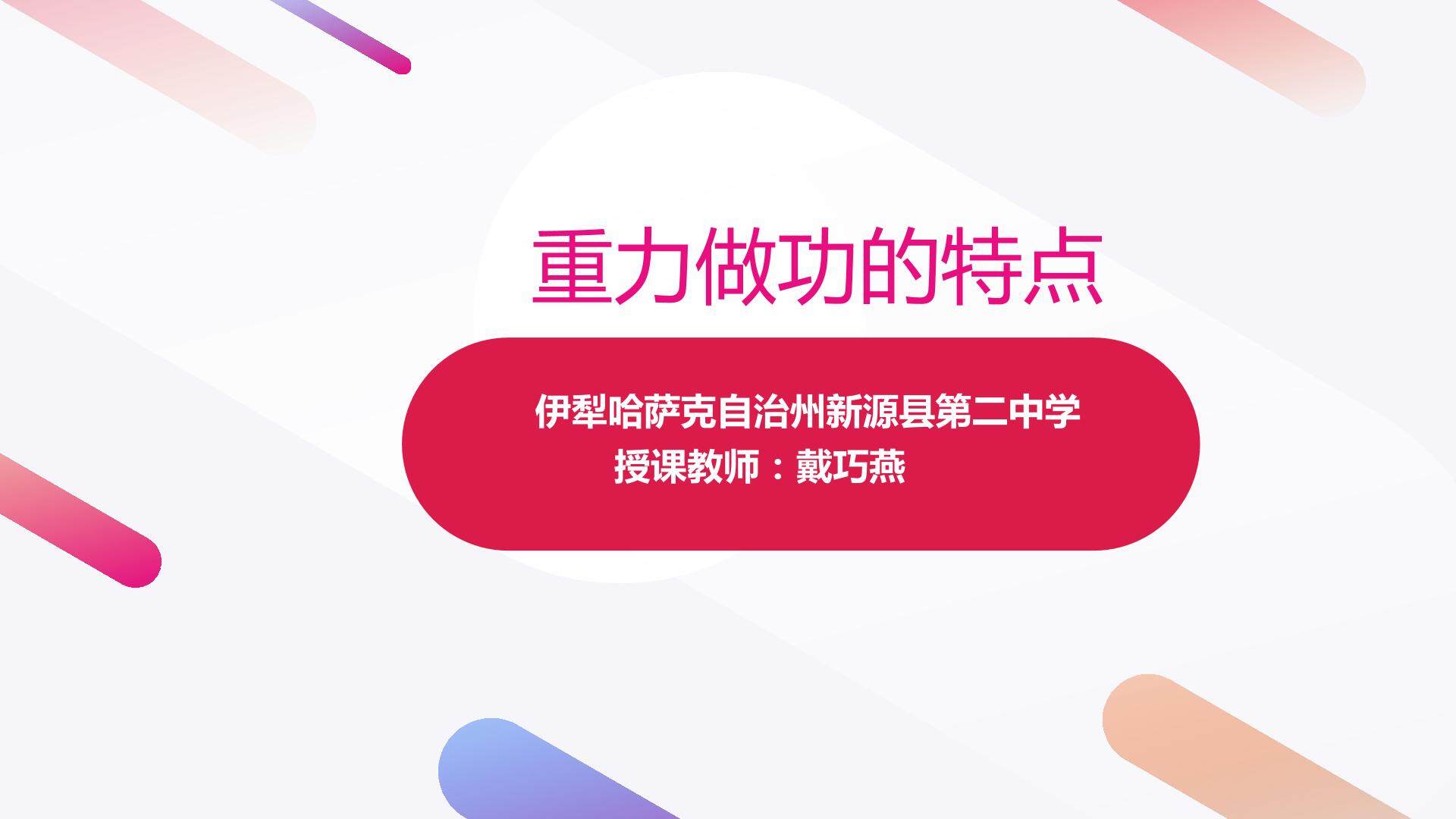 重力做功的特点(示范课例）