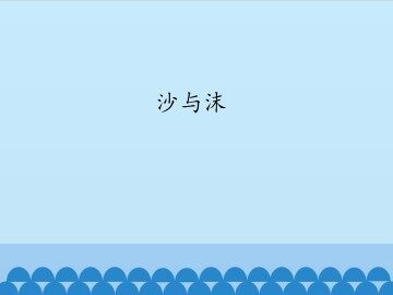 沙与沫_课件1