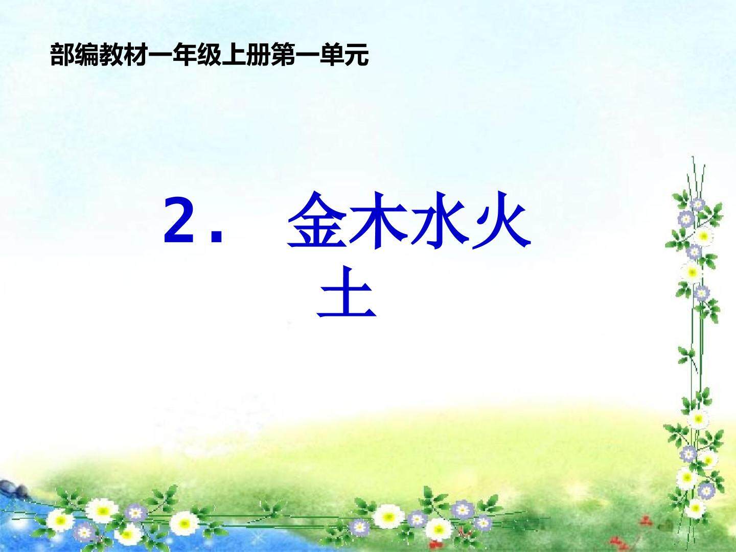 金木水火土_课件1