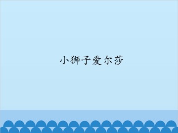 小狮子爱尔莎_课件1