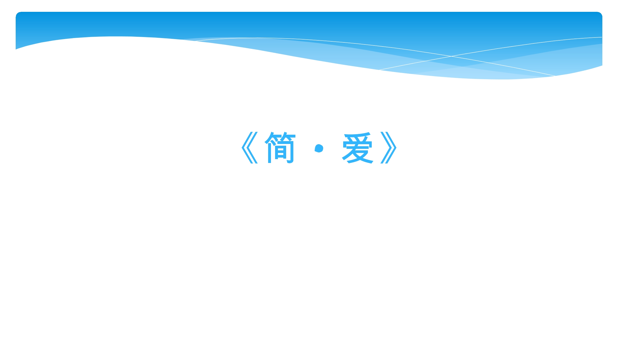 【★★】9年级语文部编版下册课件第6单元名著导读《简·爱》