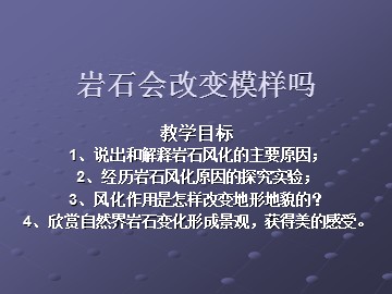 《岩石会改变模样吗》课件2