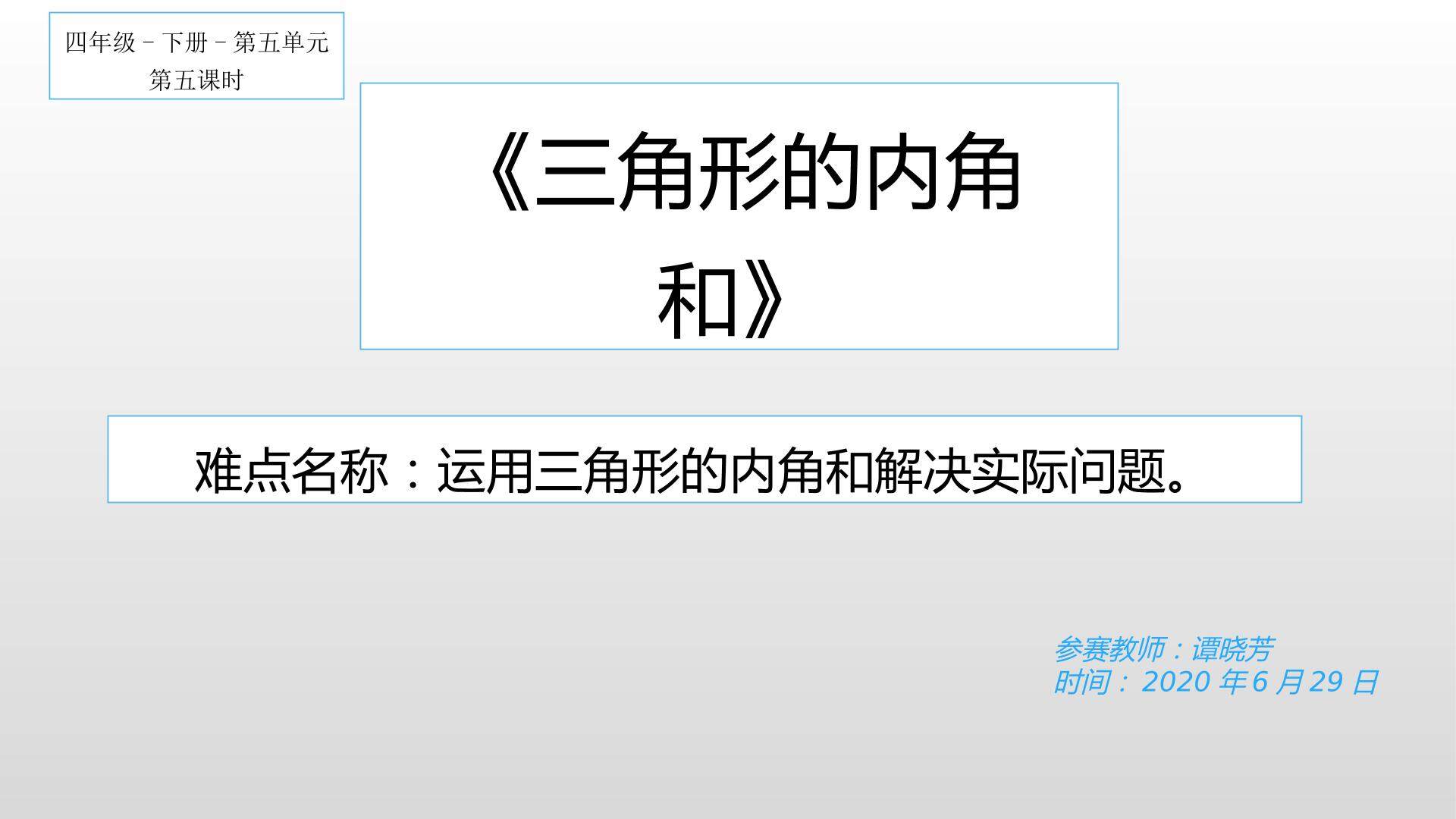 三角形的内角和