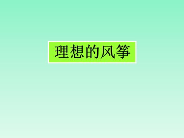 理想的风筝_课件1