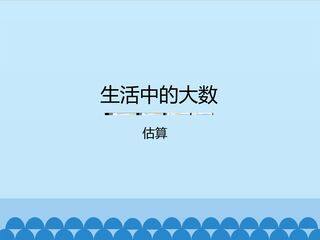 生活中的大数-估算_课件1