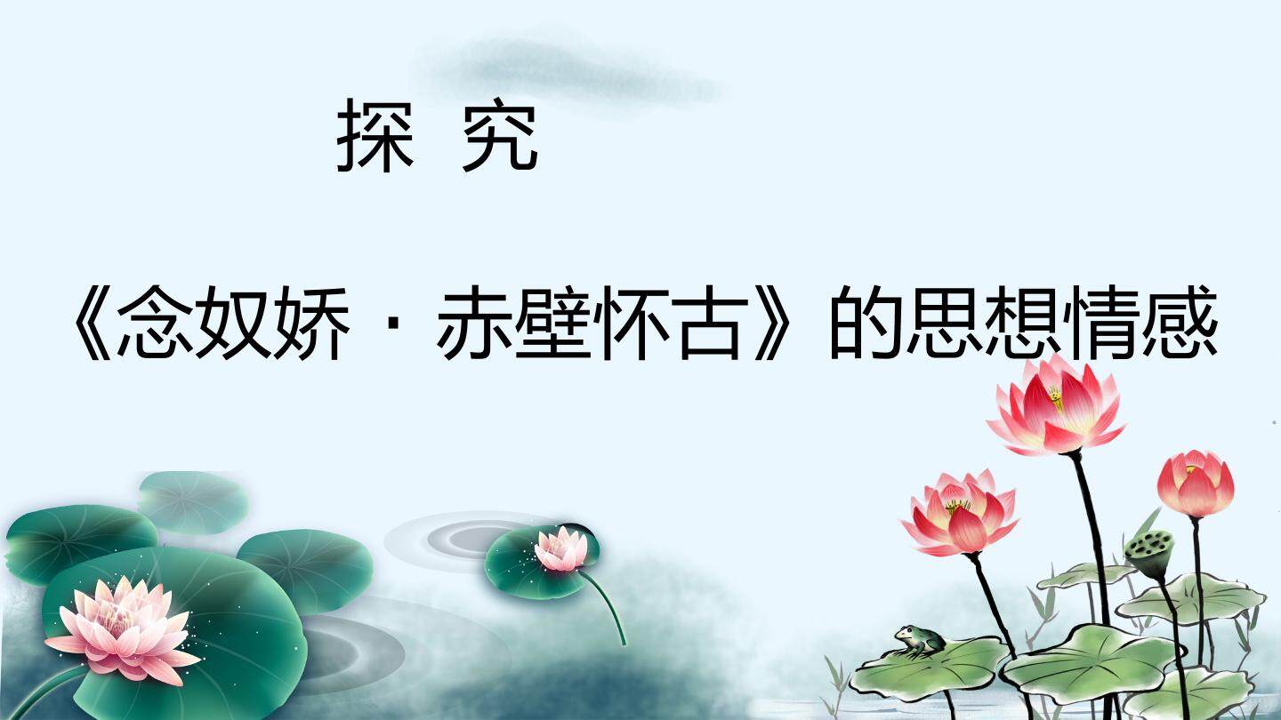 念奴娇·赤壁怀古