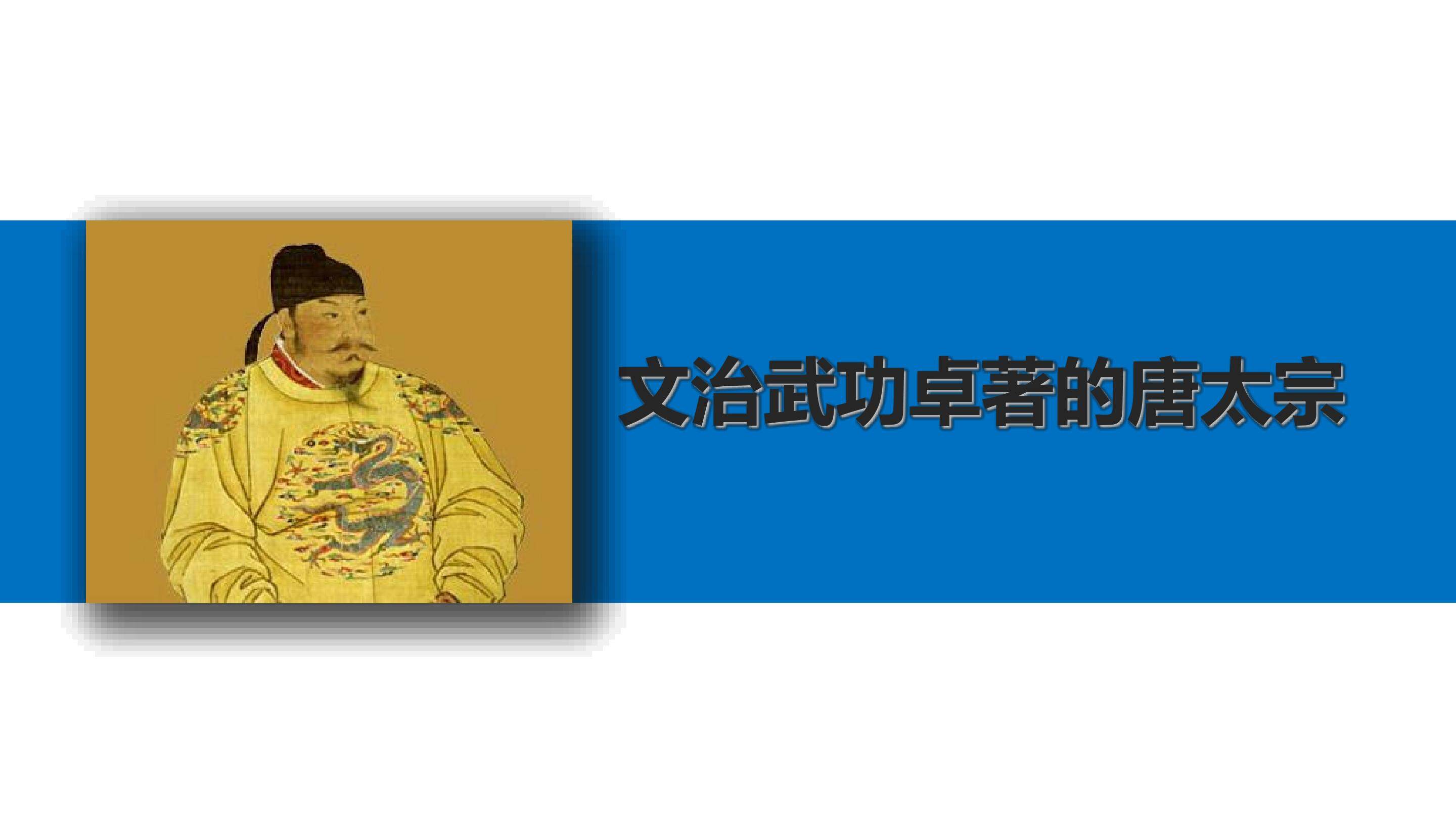 文治武功卓著的唐太宗_课件1