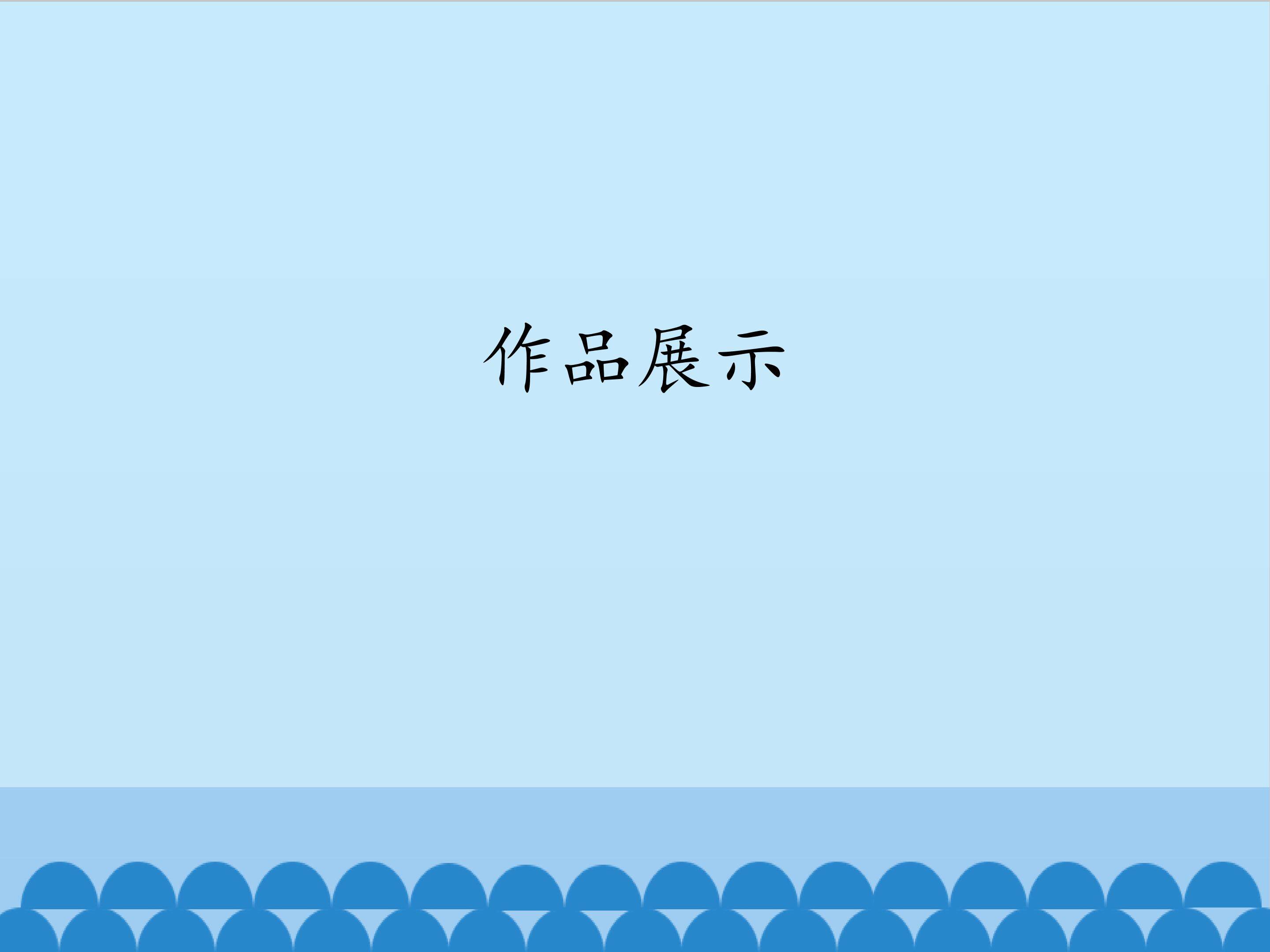 作品展示_课件1