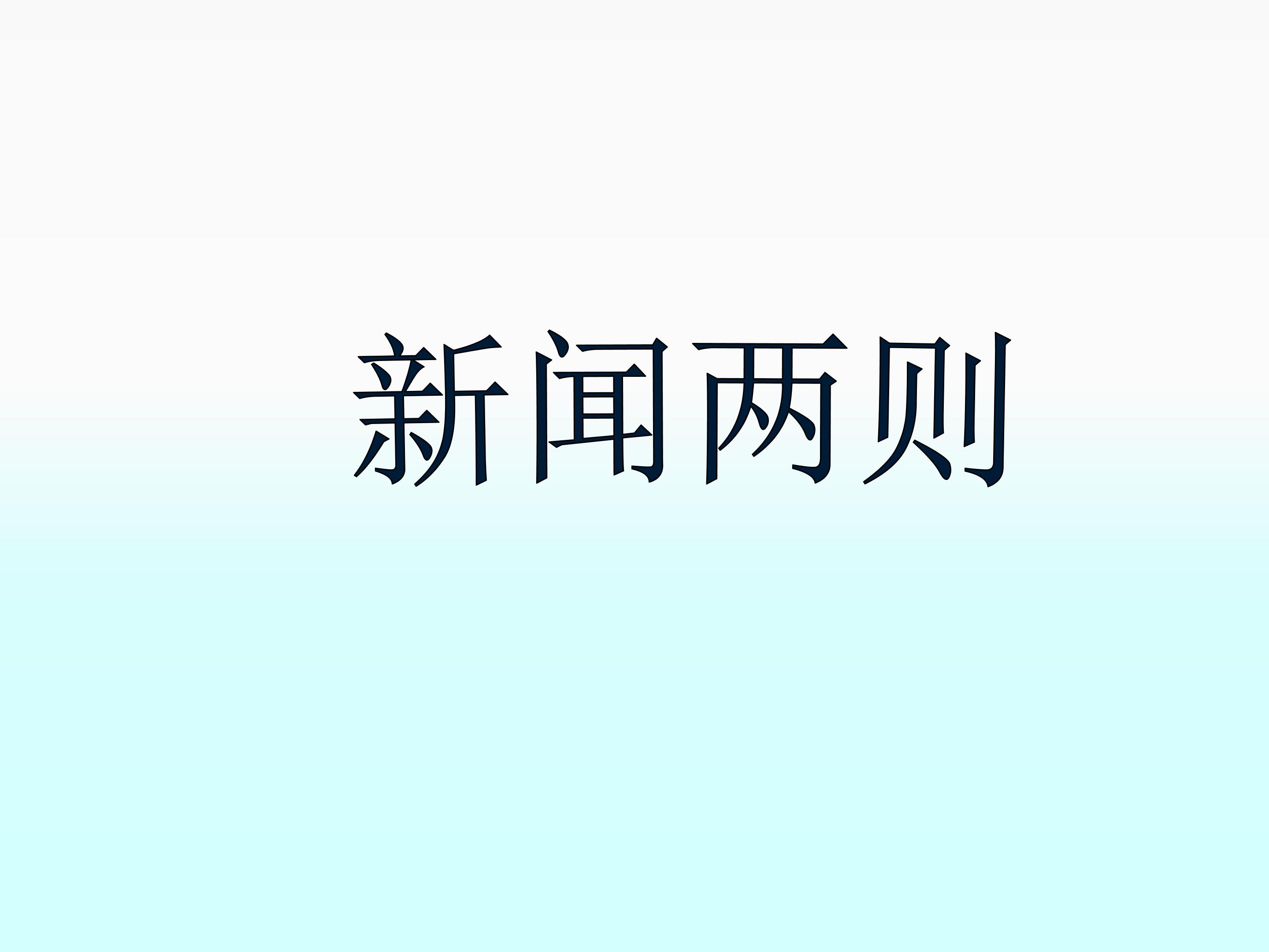 人民解放军百万大军横渡长江_课件1