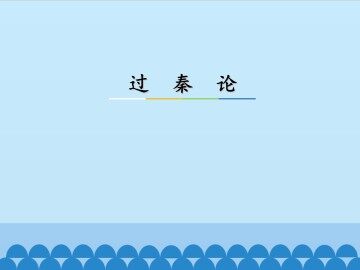 过秦论_课件2