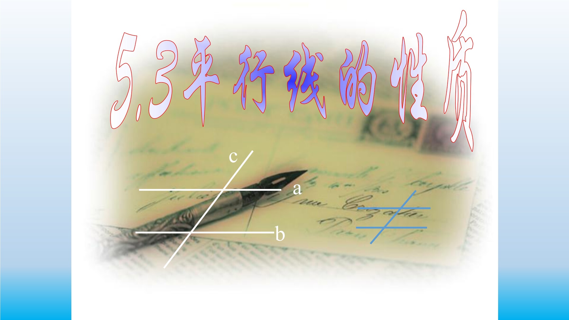 平行线的性质