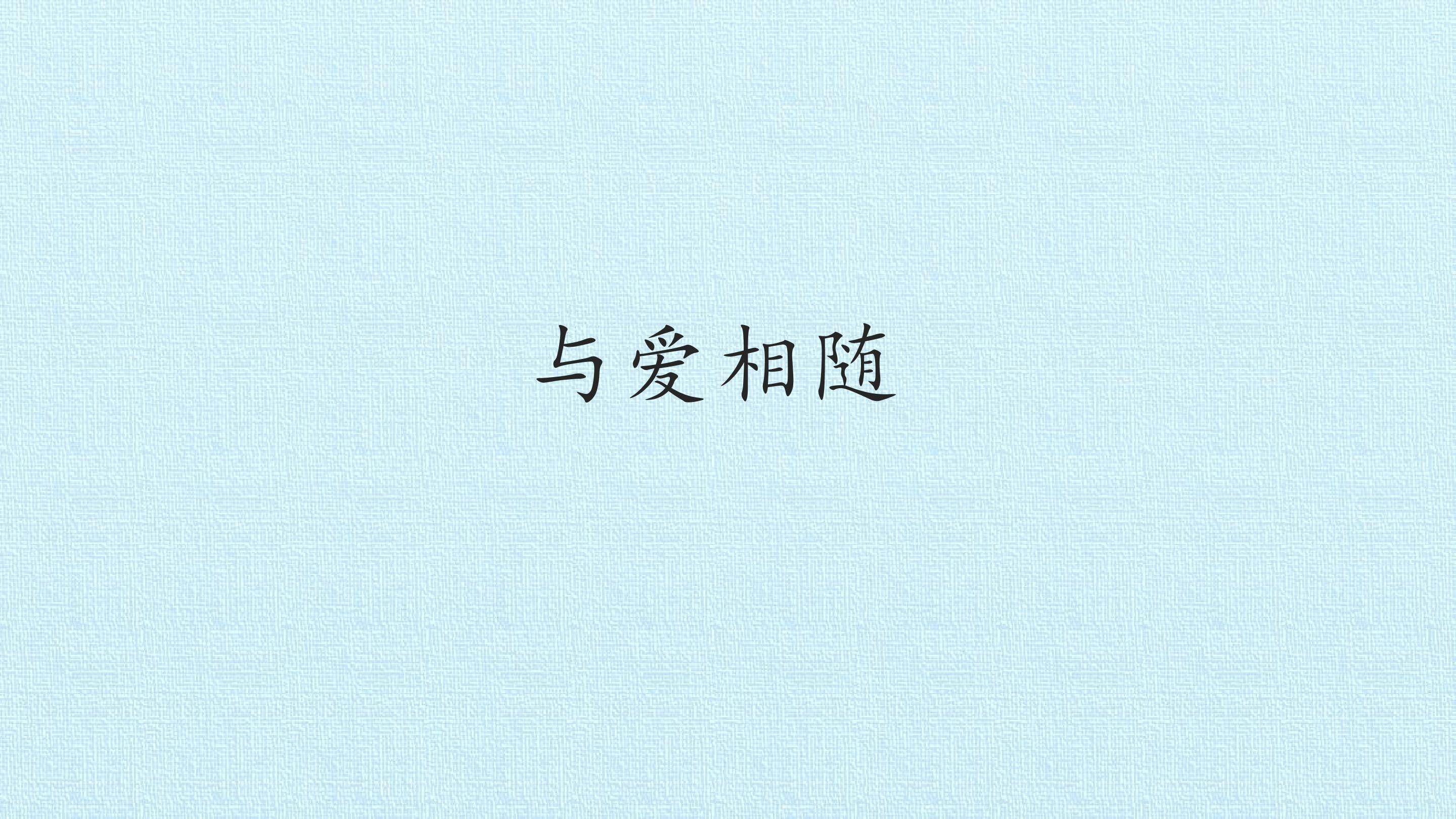 与爱相随_课件1