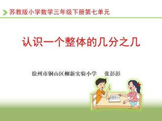 认识一个整体的几分之几