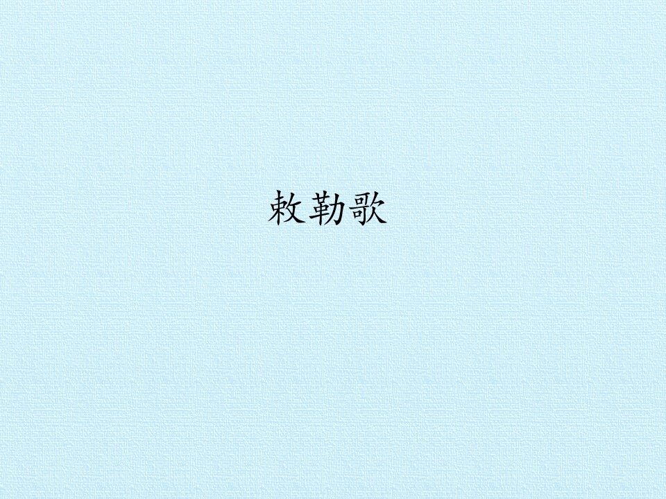 敕勒歌_课件1