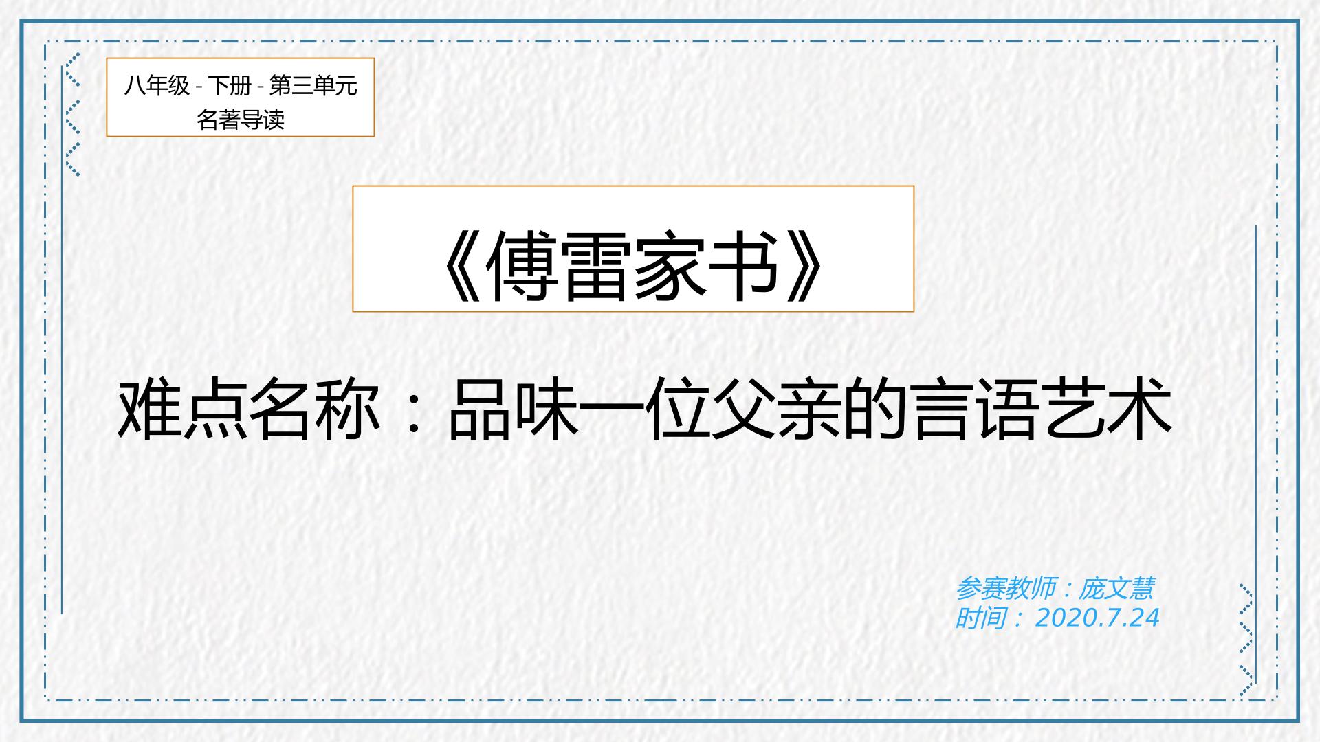 阅读傅雷家书——品味以为父亲的言语艺术