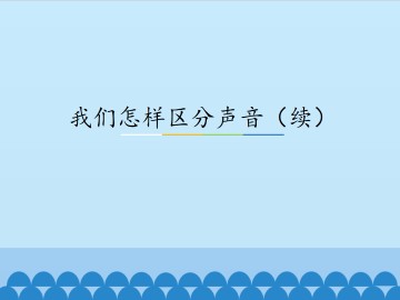 我们怎样区分声音（续）_课件1