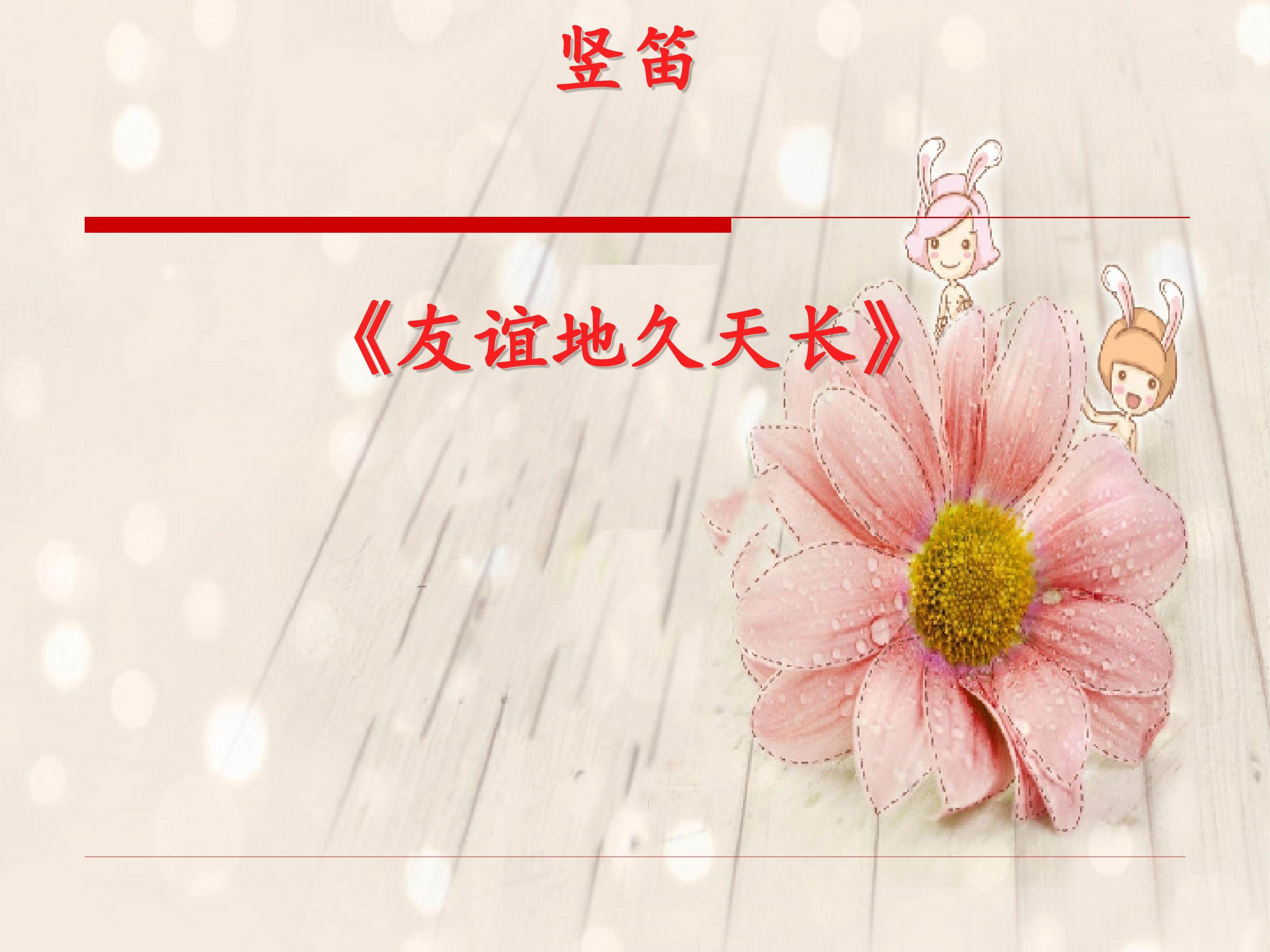 友谊地久天长_课件1