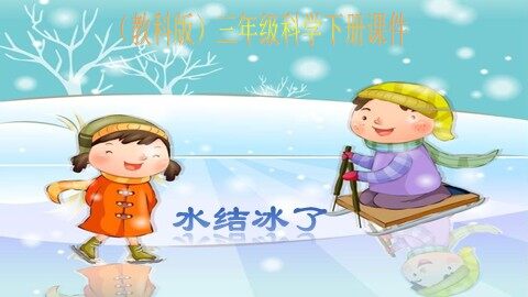 3.水结冰了