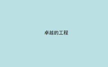 卓越的工程_课件1