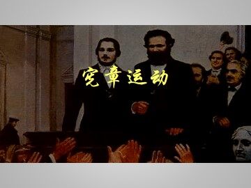 宪章运动_课件1