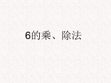 6的乘、除法_课件1