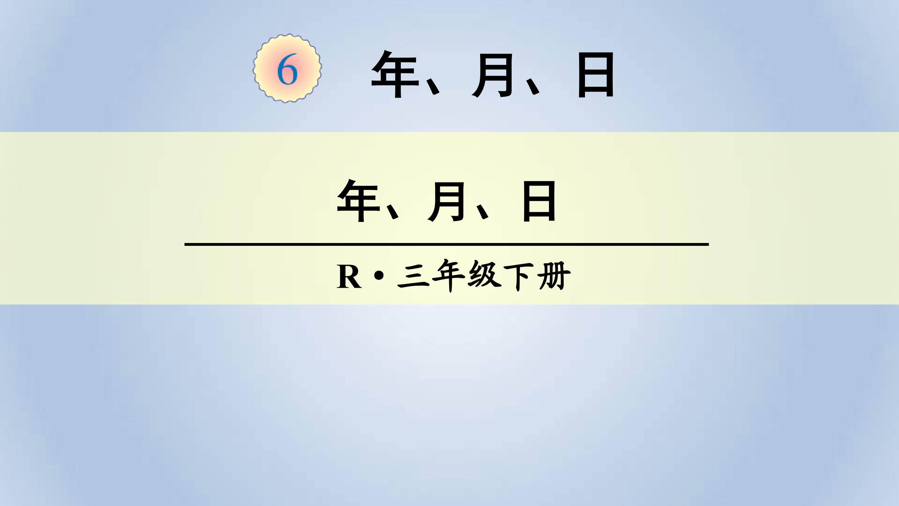 认识年月日