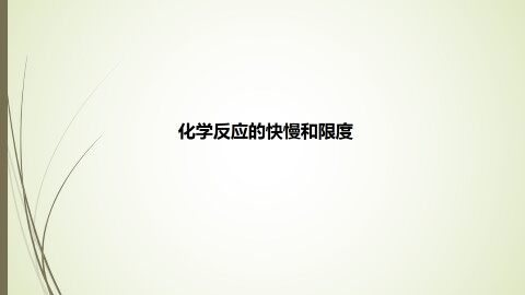 化学反应的快慢和限度_课件1