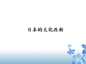 日本的大化改新_课件1