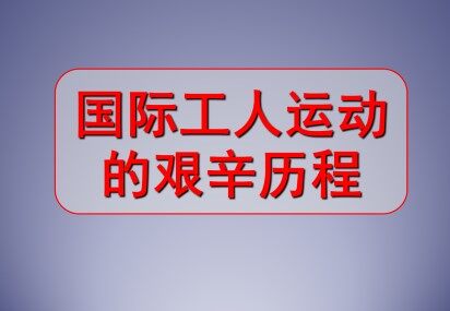 国际工人运动的艰辛历程_课件1