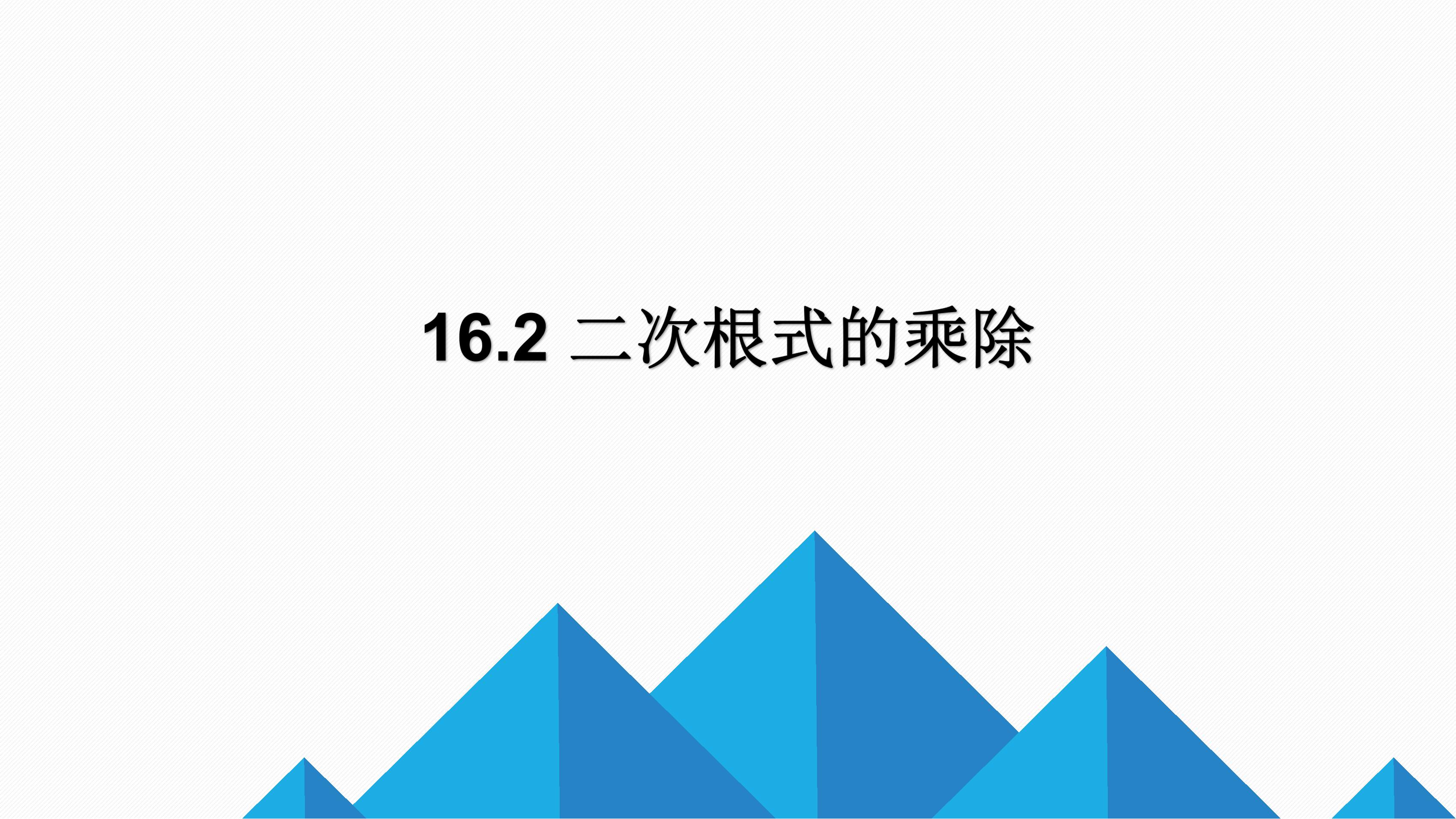 人教版八年级下册数学课件《16.2 二次的乘除》（含24张PPT）