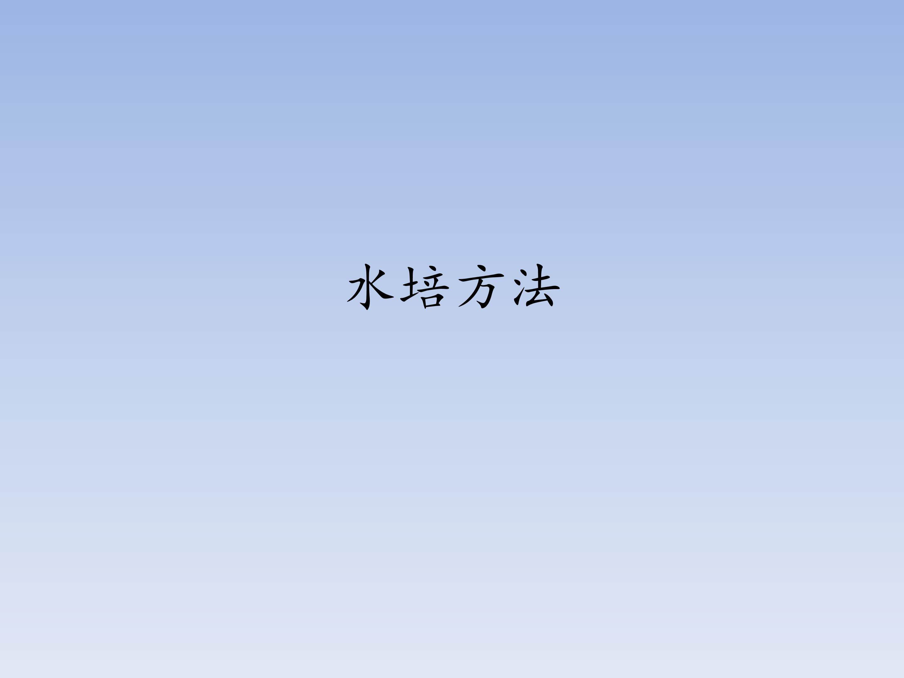 水培方法_课件1