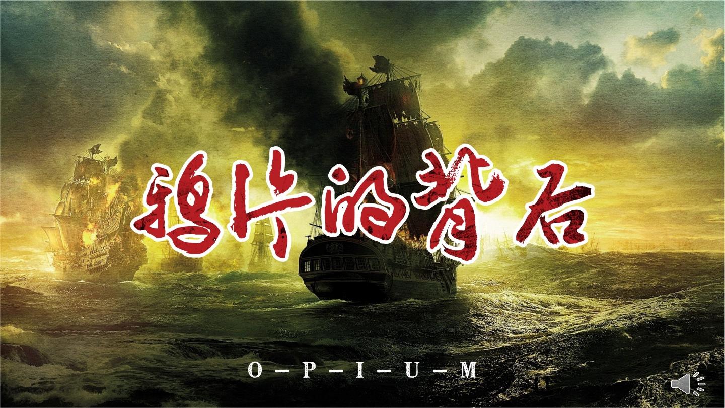 《鸦片的背后》课件