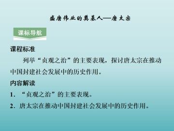 盛唐伟业的奠基人——唐太宗_课件1
