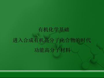 功能高分子材料_课件1