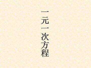 一元一次方程_课件1