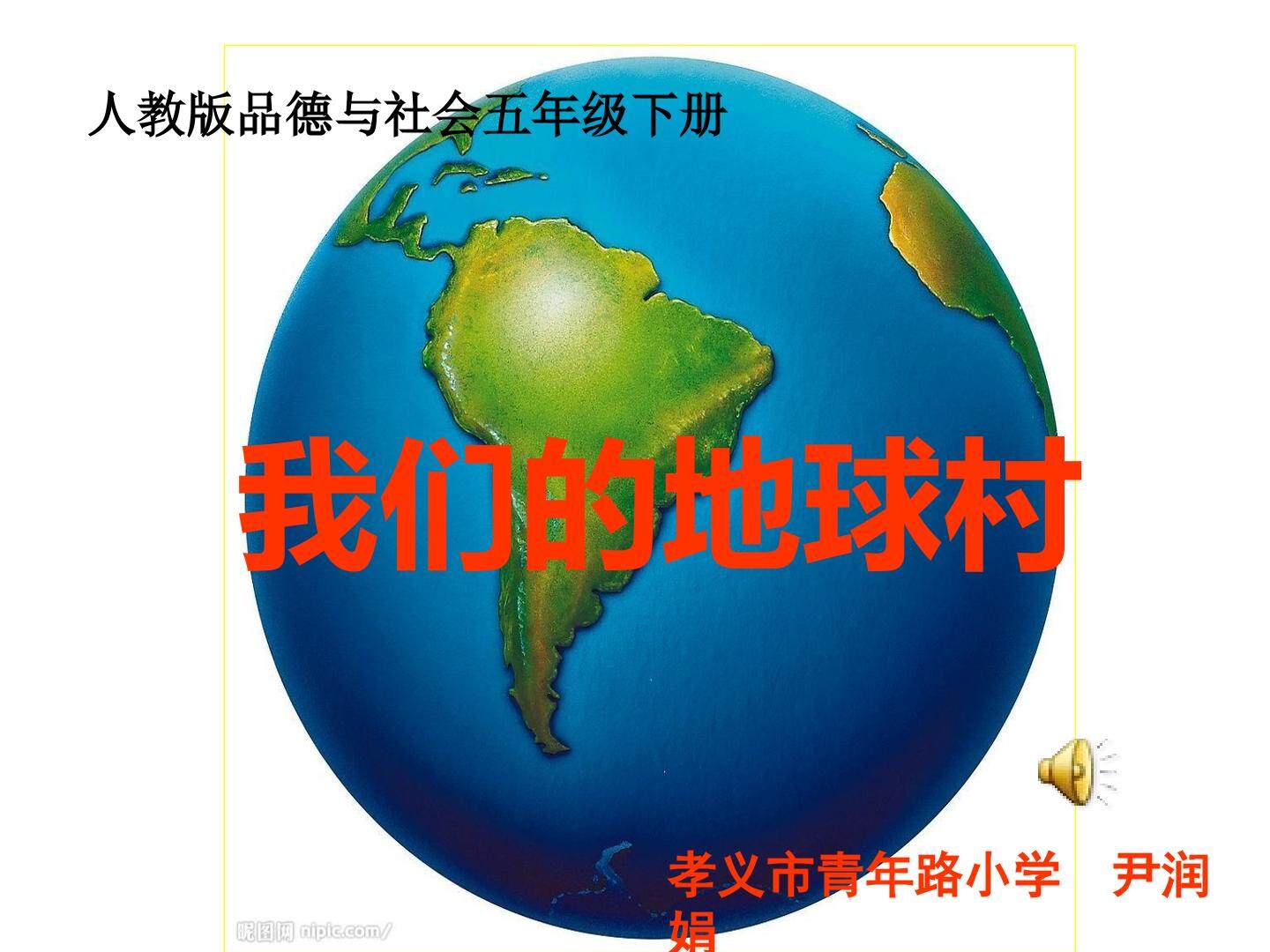 2　我们的地球村