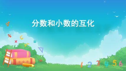 分数的意义和性质-分数和小数的互化